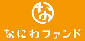 なにわファンド