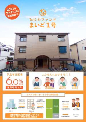 なにわファンド・まいど1号